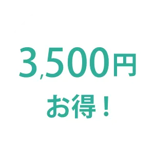 3,500円お得